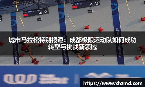 城市马拉松特别报道：成都极限运动队如何成功转型与挑战新领域