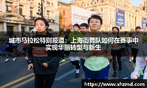 城市马拉松特别报道：上海街舞队如何在赛事中实现华丽转型与新生