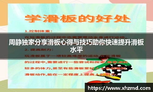周静独家分享滑板心得与技巧助你快速提升滑板水平