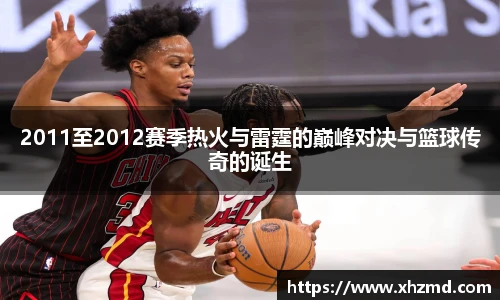 2011至2012赛季热火与雷霆的巅峰对决与篮球传奇的诞生