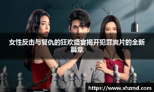 女性反击与复仇的狂欢盛宴揭开犯罪爽片的全新篇章