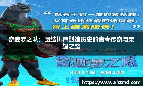 奇迹梦之队：团结拼搏创造历史的青春传奇与荣耀之路