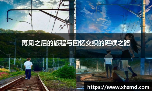 再见之后的旅程与回忆交织的延续之路