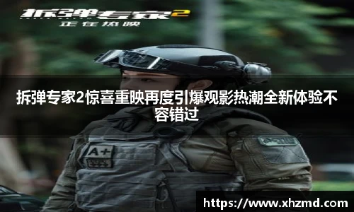 拆弹专家2惊喜重映再度引爆观影热潮全新体验不容错过