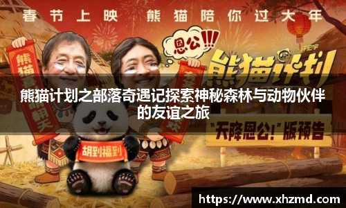 熊猫计划之部落奇遇记探索神秘森林与动物伙伴的友谊之旅