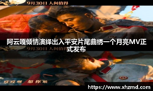 阿云嘎倾情演绎出入平安片尾曲绣一个月亮MV正式发布