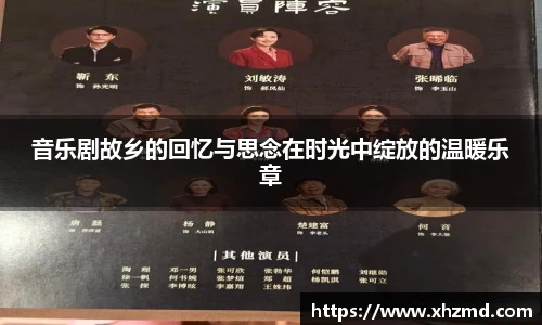音乐剧故乡的回忆与思念在时光中绽放的温暖乐章