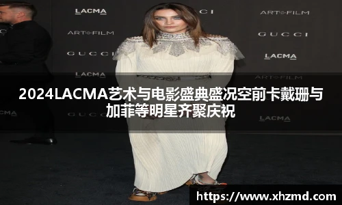 2024LACMA艺术与电影盛典盛况空前卡戴珊与加菲等明星齐聚庆祝