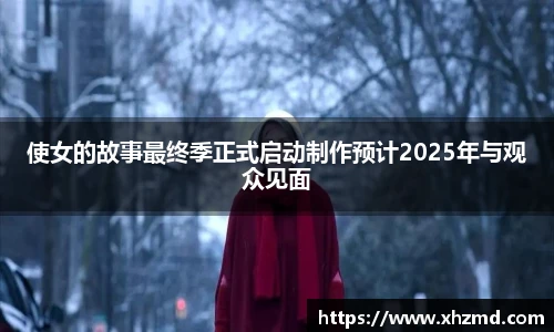 使女的故事最终季正式启动制作预计2025年与观众见面