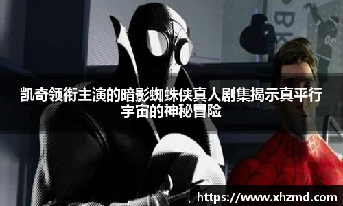 凯奇领衔主演的暗影蜘蛛侠真人剧集揭示真平行宇宙的神秘冒险