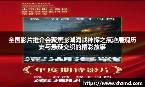 全国影片推介会聚焦澎湖海战神探之痕迹展现历史与悬疑交织的精彩故事