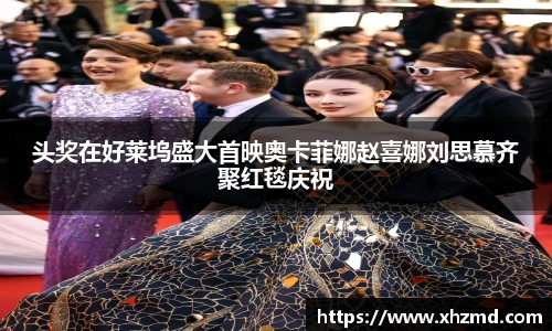 头奖在好莱坞盛大首映奥卡菲娜赵喜娜刘思慕齐聚红毯庆祝