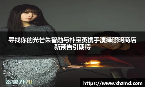 寻找你的光芒朱智勋与朴宝英携手演绎照明商店新预告引期待