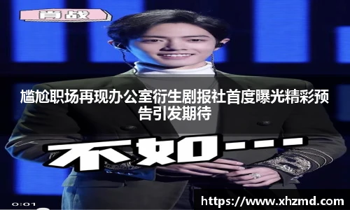 尴尬职场再现办公室衍生剧报社首度曝光精彩预告引发期待
