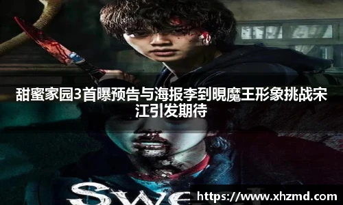 甜蜜家园3首曝预告与海报李到晛魔王形象挑战宋江引发期待