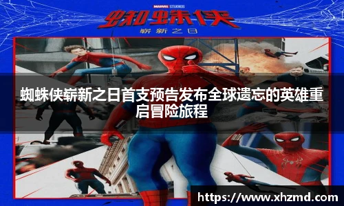 蜘蛛侠崭新之日首支预告发布全球遗忘的英雄重启冒险旅程