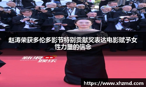 赵涛荣获多伦多影节特别贡献奖表达电影赋予女性力量的信念