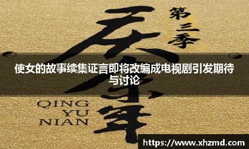 使女的故事续集证言即将改编成电视剧引发期待与讨论