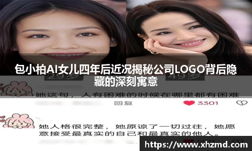 包小柏AI女儿四年后近况揭秘公司LOGO背后隐藏的深刻寓意
