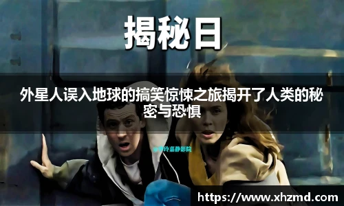 外星人误入地球的搞笑惊悚之旅揭开了人类的秘密与恐惧