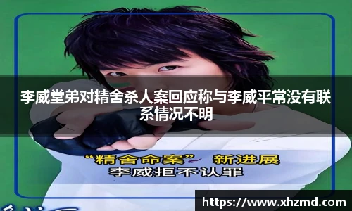 非凡娱乐李威堂弟对精舍杀人案回应称与李威平常没有联系情况不明