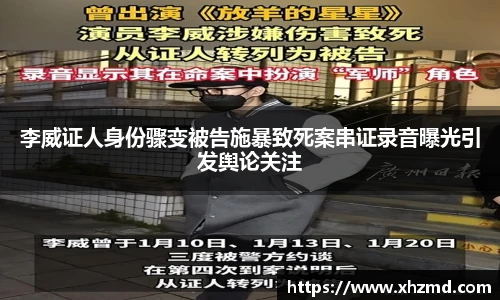 非凡娱乐李威证人身份骤变被告施暴致死案串证录音曝光引发舆论关注
