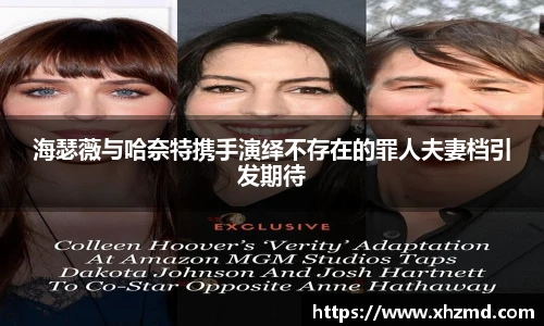 海瑟薇与哈奈特携手演绎不存在的罪人夫妻档引发期待