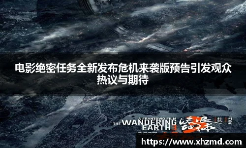 电影绝密任务全新发布危机来袭版预告引发观众热议与期待