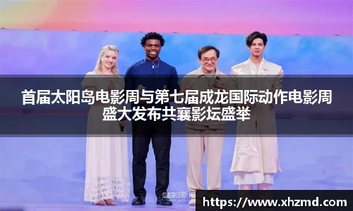 首届太阳岛电影周与第七届成龙国际动作电影周盛大发布共襄影坛盛举