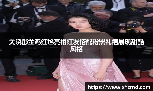 关晓彤金鸡红毯亮相红发搭配粉黑礼裙展现甜酷风格