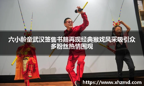 六小龄童武汉签售书籍再现经典猴戏风采吸引众多粉丝热情围观
