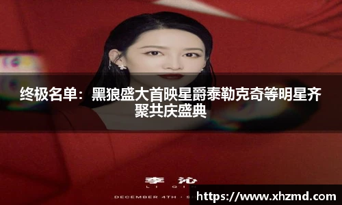 终极名单：黑狼盛大首映星爵泰勒克奇等明星齐聚共庆盛典