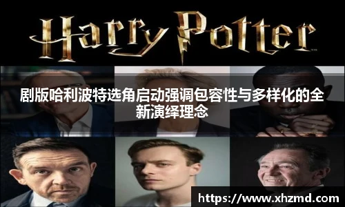 剧版哈利波特选角启动强调包容性与多样化的全新演绎理念