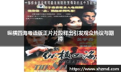 纵横四海粤语版正片片段释出引发观众热议与期待