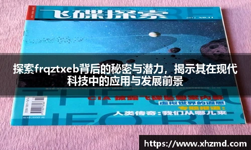 探索frqztxeb背后的秘密与潜力，揭示其在现代科技中的应用与发展前景