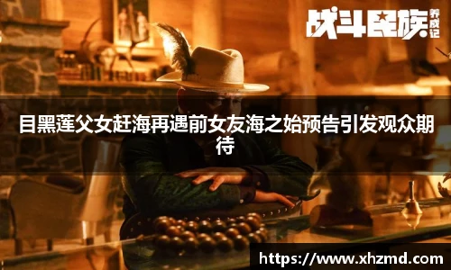 非凡娱乐目黑莲父女赶海再遇前女友海之始预告引发观众期待